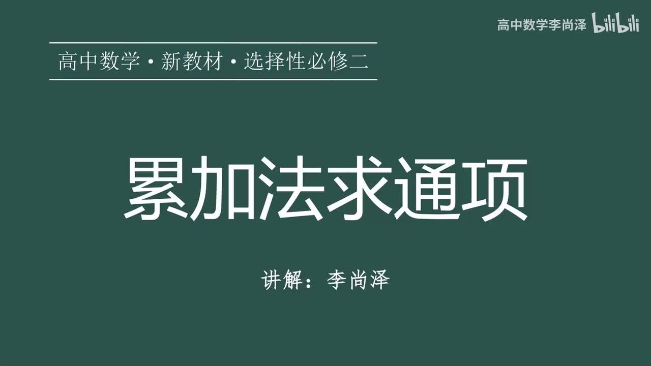 17【数列】【专题提升】累加法求通项