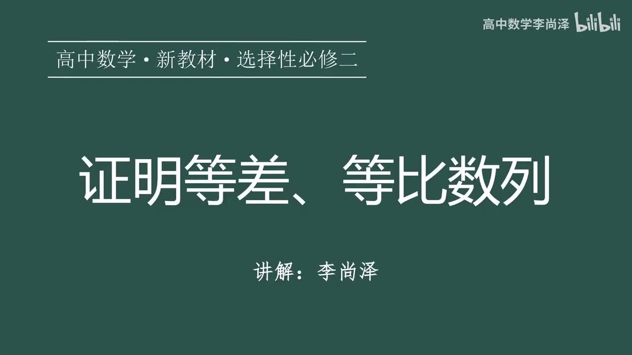 13【数列】【专题提升】证明等差、等比数列