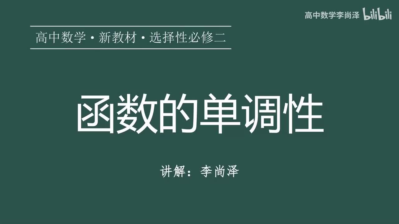 23【导数】【概念强化】函数的单调性