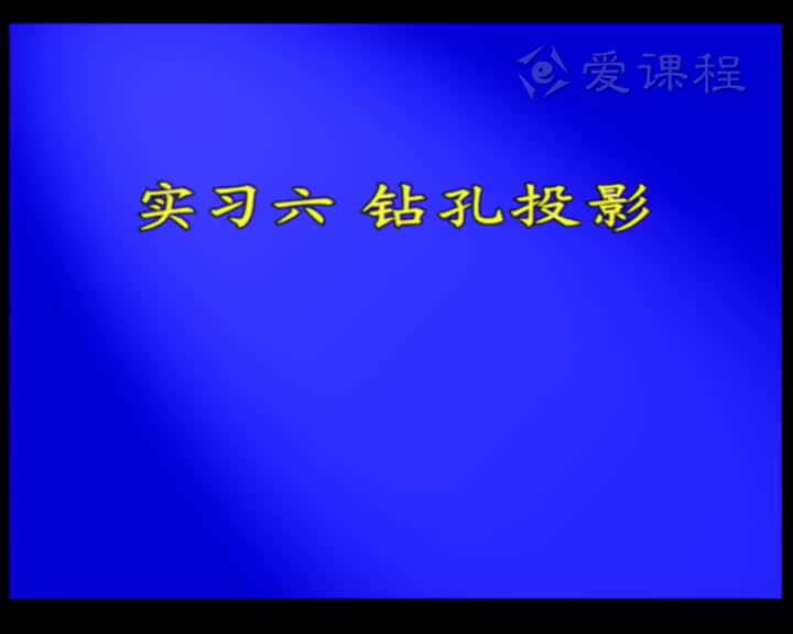 29_实习6钻孔投影
