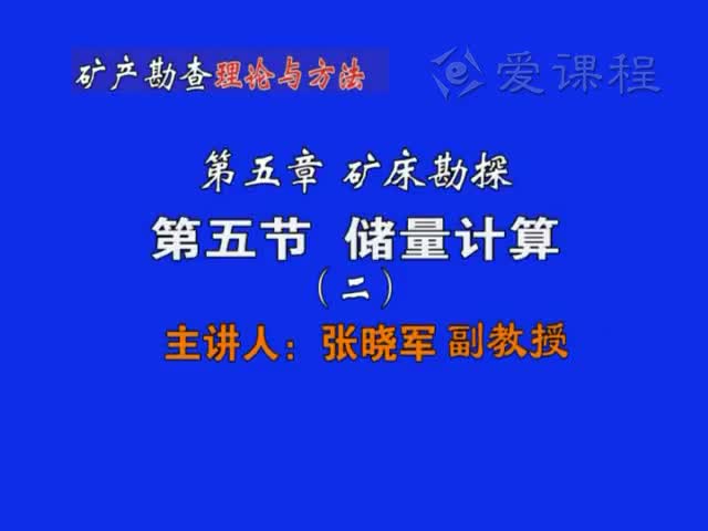 32_第五章第5节储量计算（2）