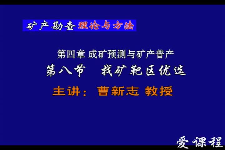 18_第四章第8节找矿靶区优选