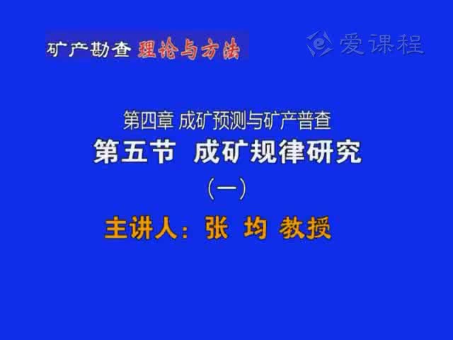 10_第四章第5节成矿规律研究（1）