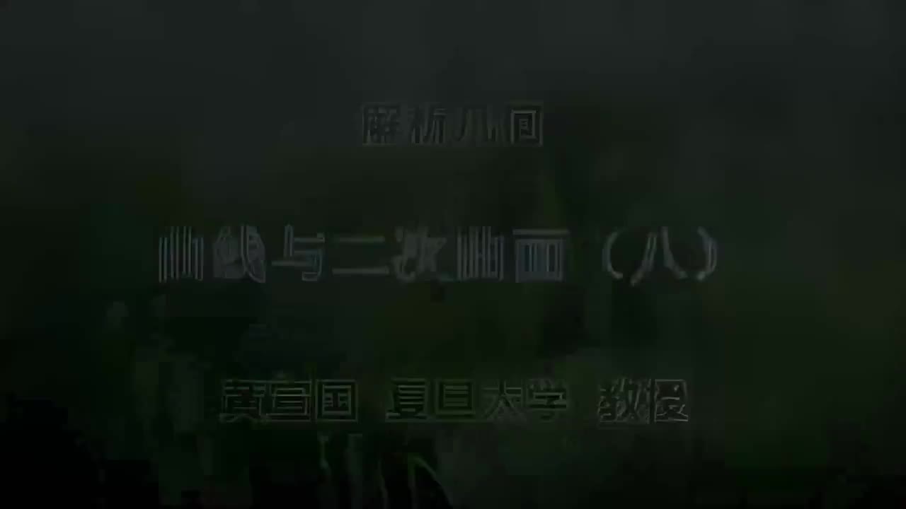 21.021 曲线与二次曲面（八）