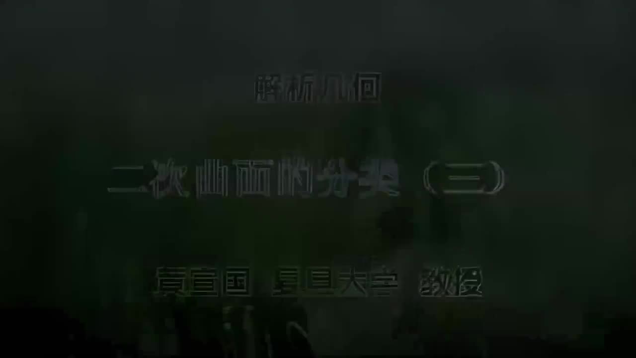 25.025 二次曲面的分类（三）