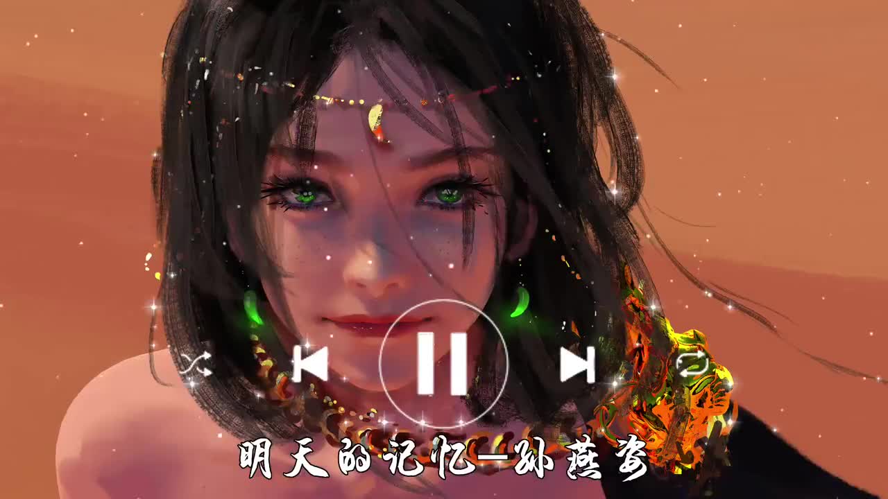 明天的记忆-孙燕姿