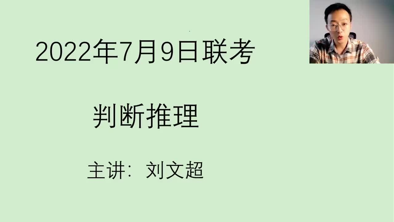 2022年7月9日联考判断推理——刘文超