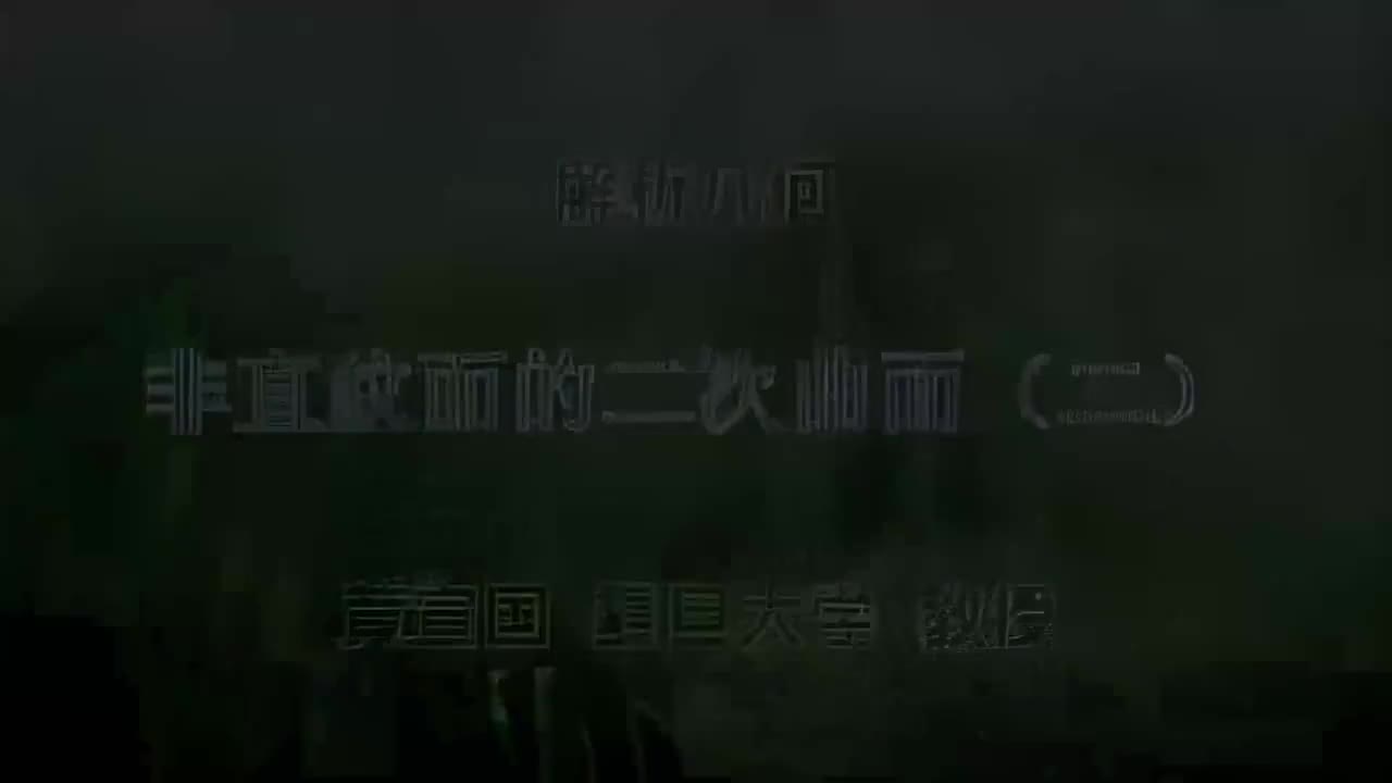 45.045 非直纹面的二次曲面（二）