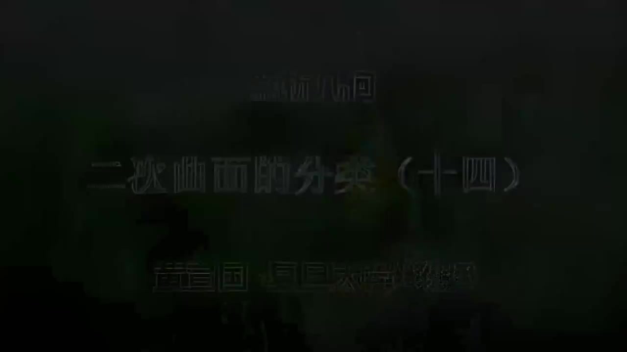 36.036 二次曲面的分类（十四）