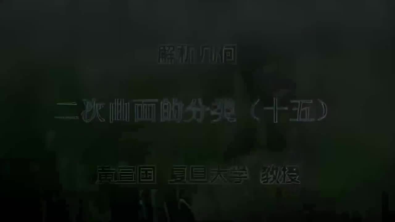 37.037 二次曲面的分类（十五）