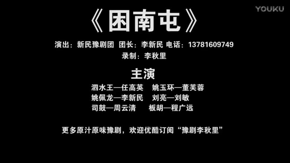 《困南屯》豫剧全场戏 新民豫剧团演出 李秋里录制_高清