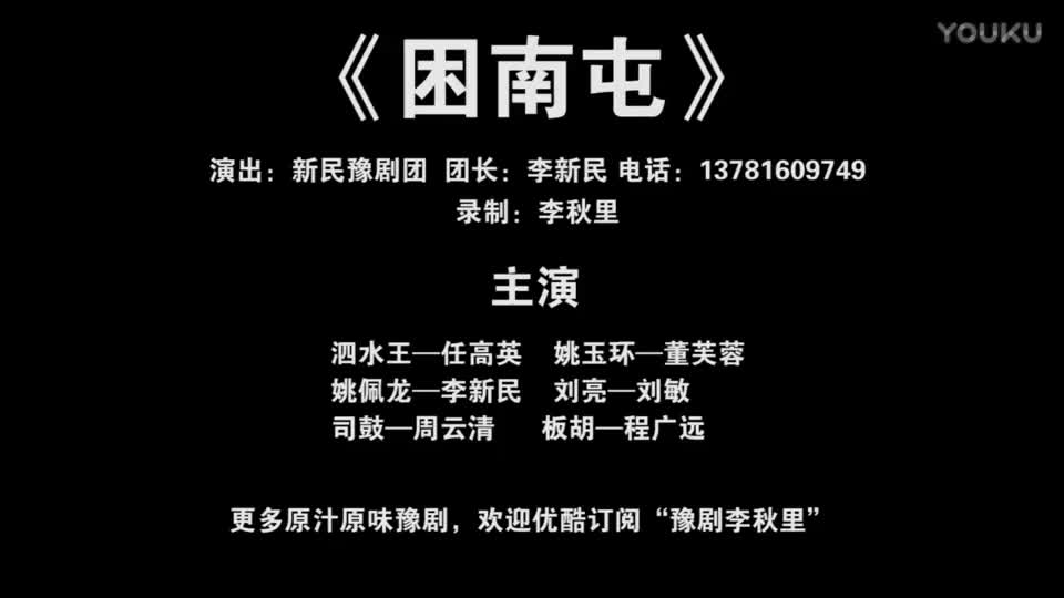《崔凤英搬兵》豫剧全场戏 新民豫剧团演出 李秋里录制_高清
