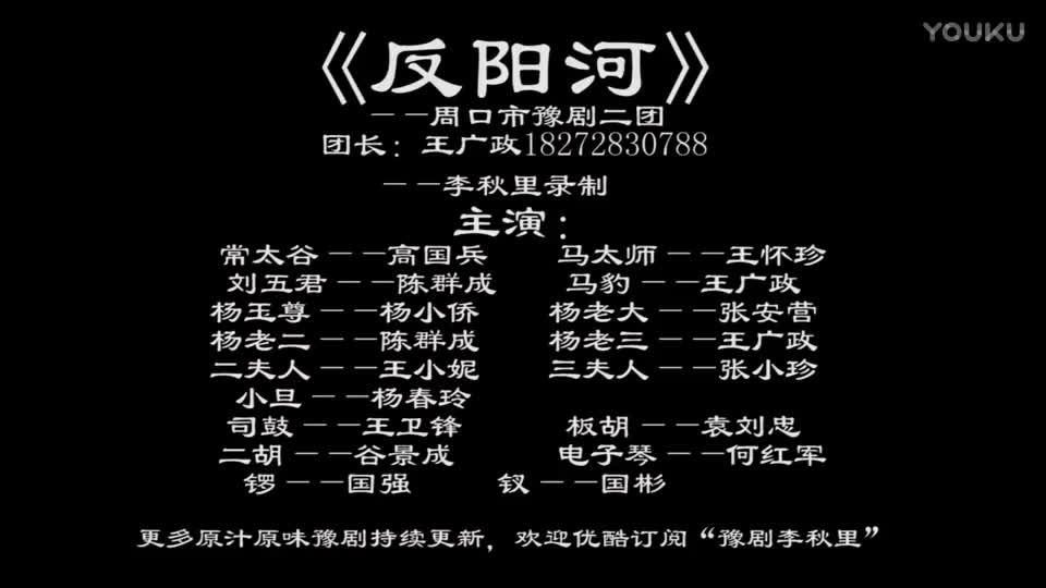 《反阳河》全场戏 周口市豫剧二团 李秋里录制_高清
