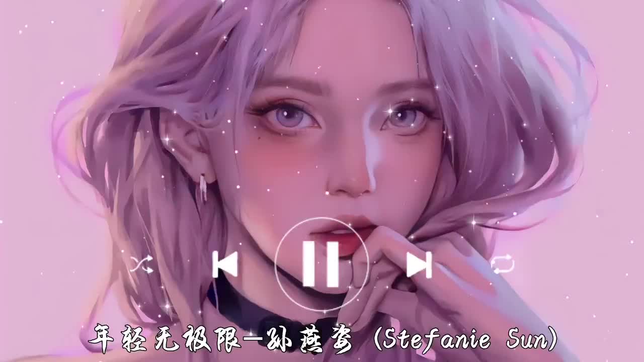 年轻无极限-孙燕姿