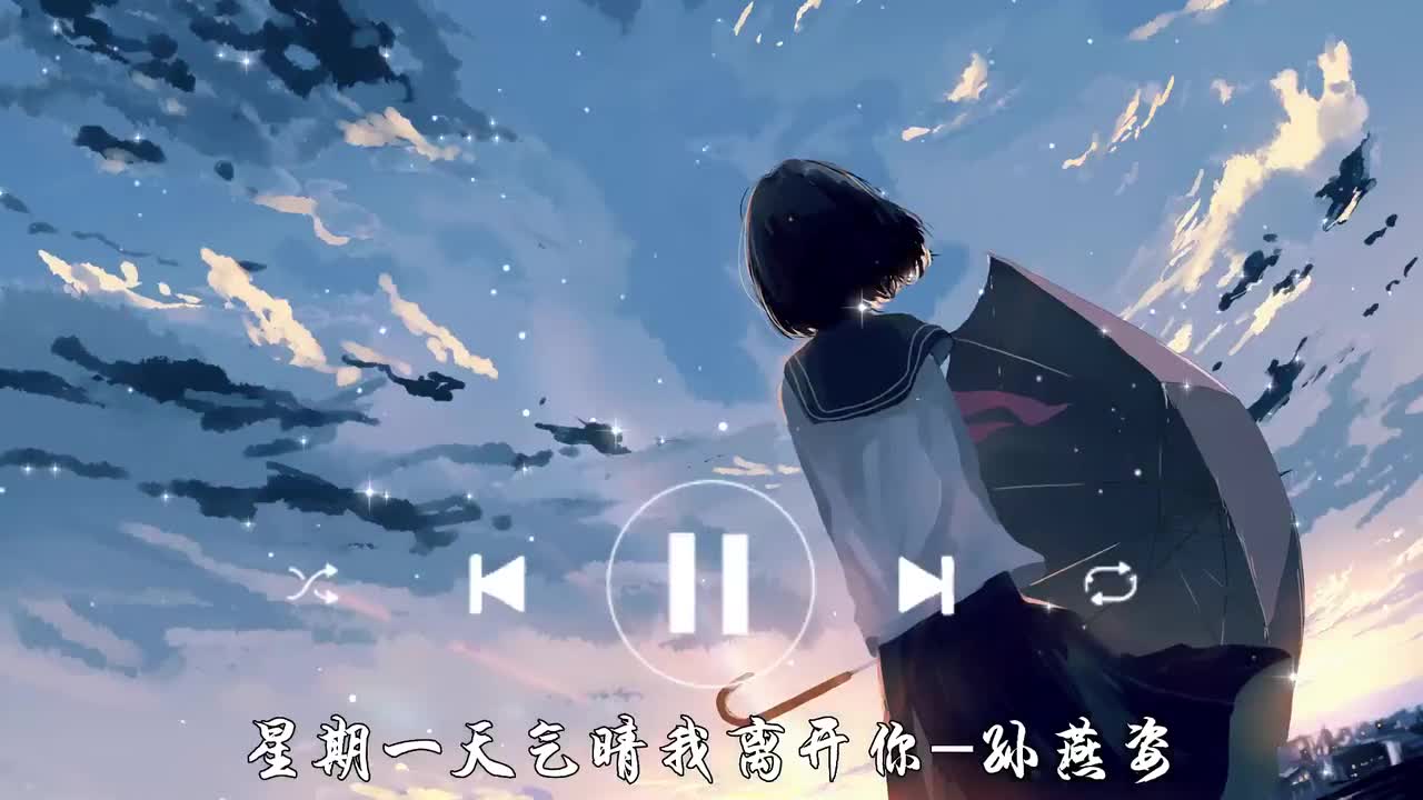 星期一天气晴我离开你-孙燕姿