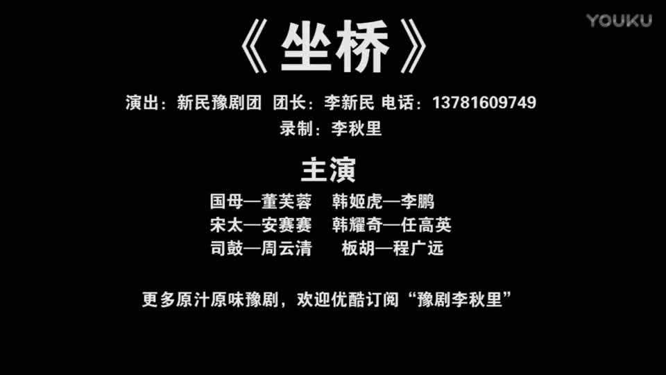 《坐桥》豫剧全场戏 新民豫剧团演出 李秋里录制_高清