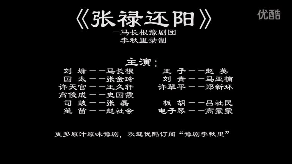《张禄还阳》 李秋里录制 马长根豫剧团_高清