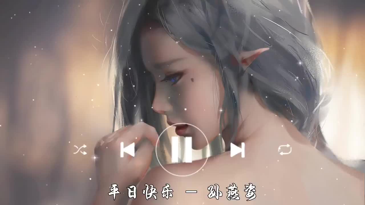 平日快乐-孙燕姿