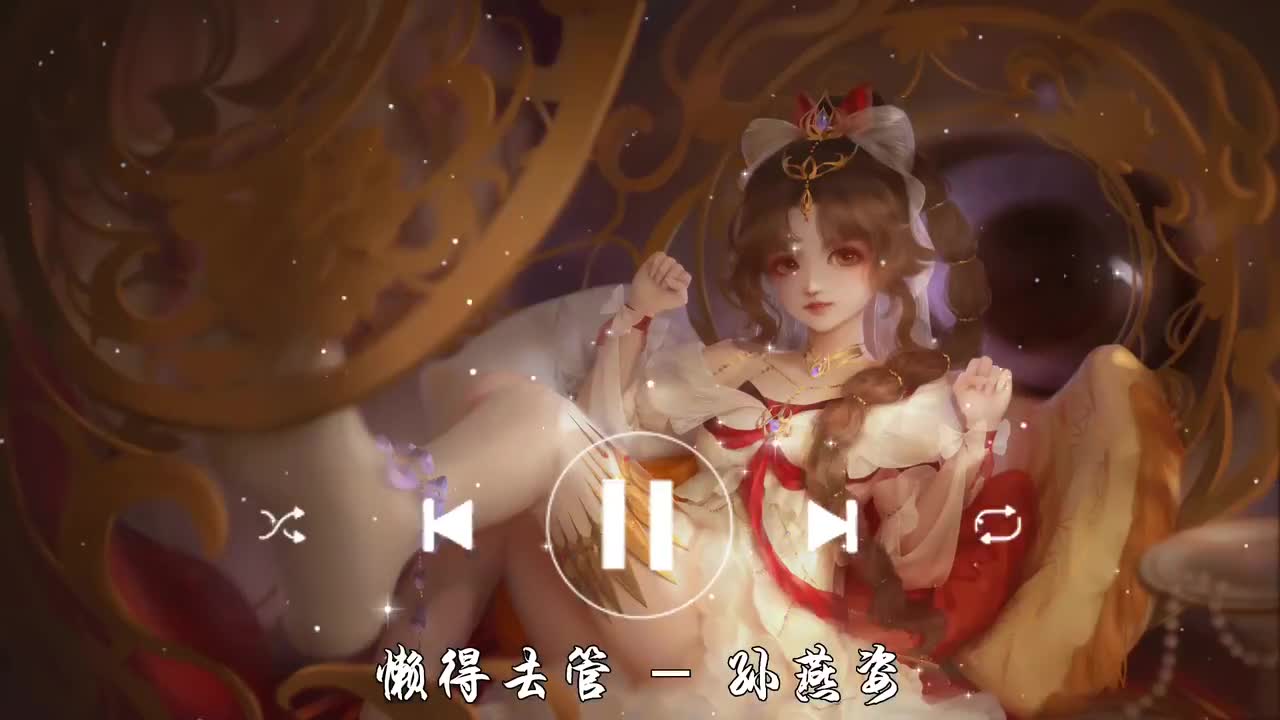 懒得去管-孙燕姿