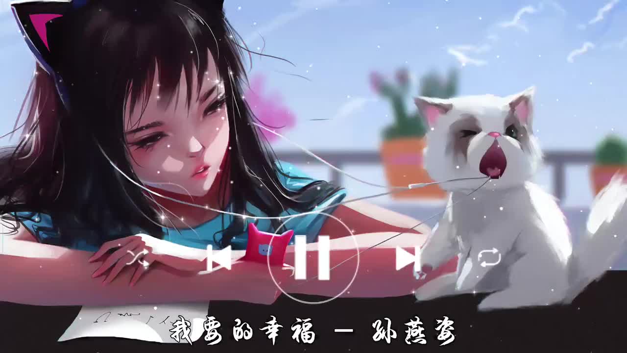 我要的幸福-孙燕姿