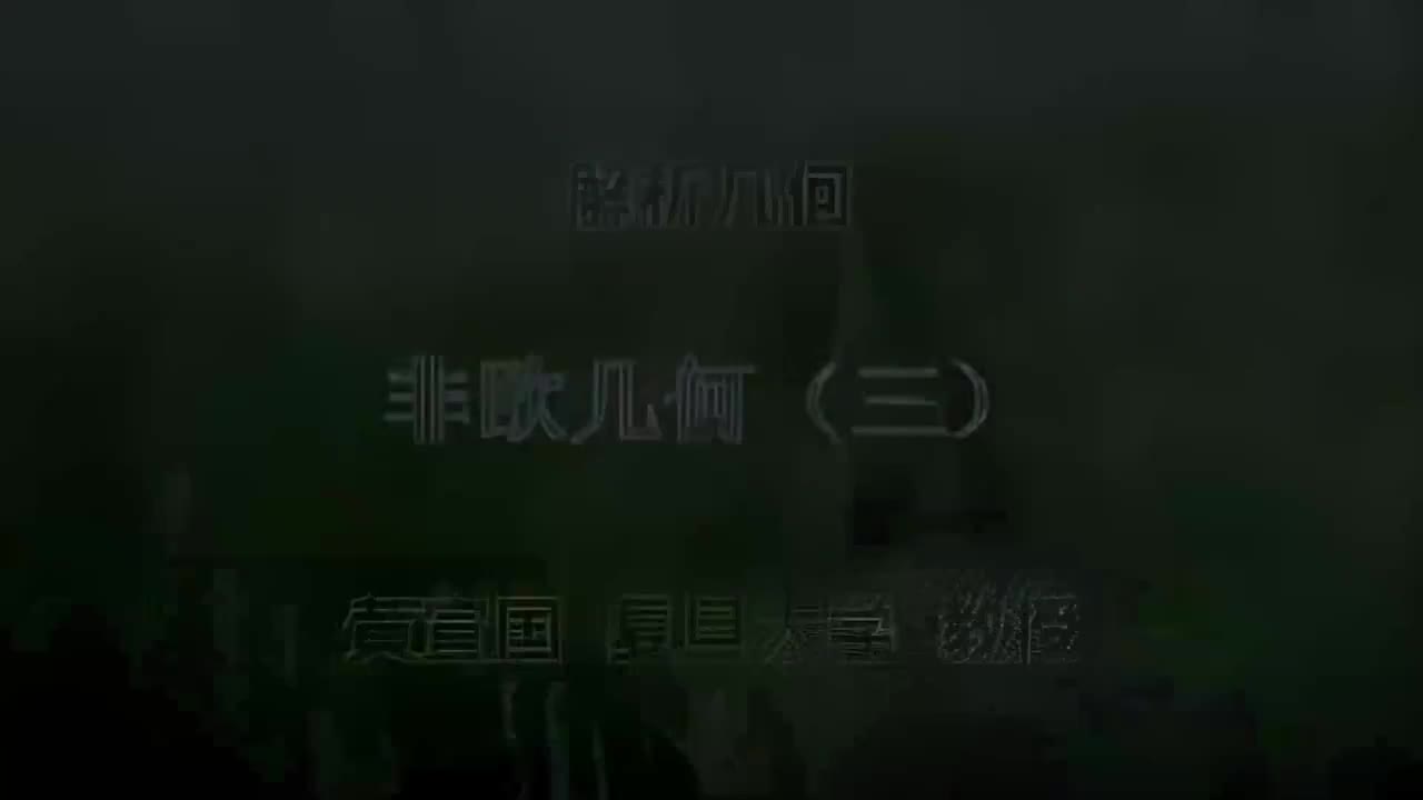 61.061 非欧几何（三）