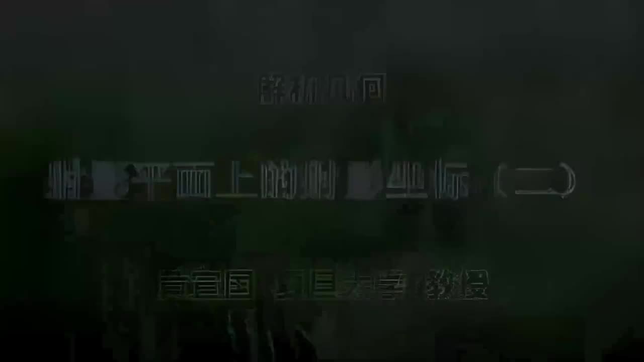 68.068 射影平面上的射影坐标（二）