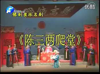 河南豫剧全场戏【陈三两爬堂】高清★-_标清