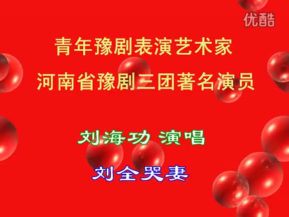 河南省豫剧三团著名演员 刘海功演唱 刘全哭妻_高清