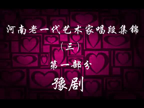 河南老一代艺术家唱段集锦3【豫剧、曲剧、越调、四平调】_高清