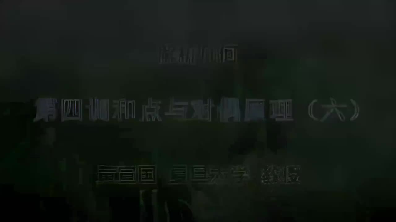 78.078 第四调和点与对偶原理（六）