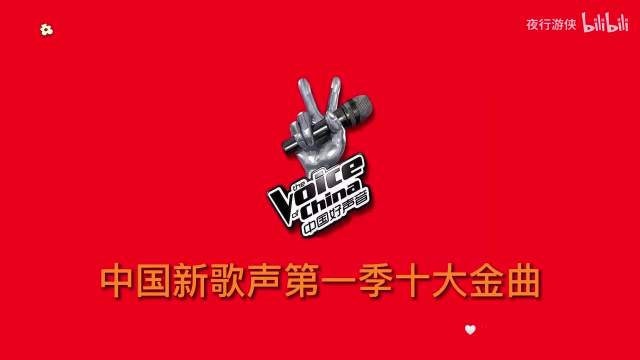 中国新歌声第一季十大金曲