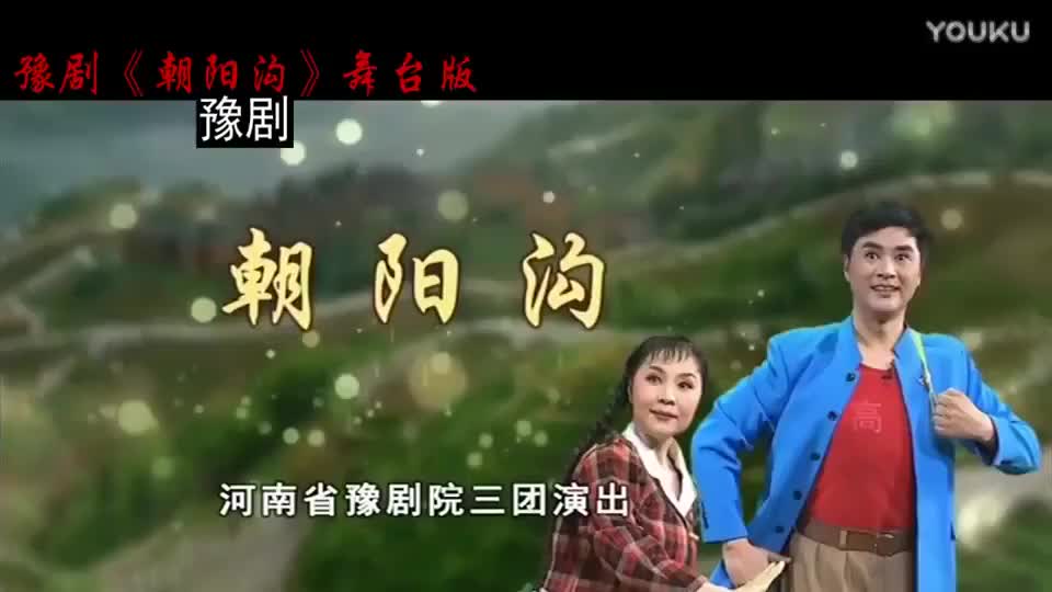 豫剧 朝阳沟 全场舞台版_高清