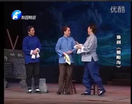 豫剧《朝阳沟》选段 亲家母对唱-_标清