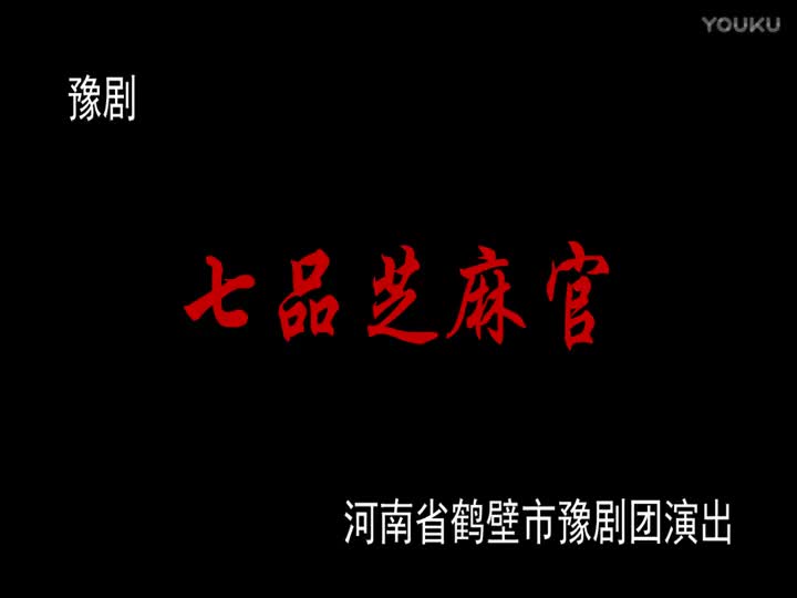 豫剧 七品芝麻官 全场 舞台版_高清