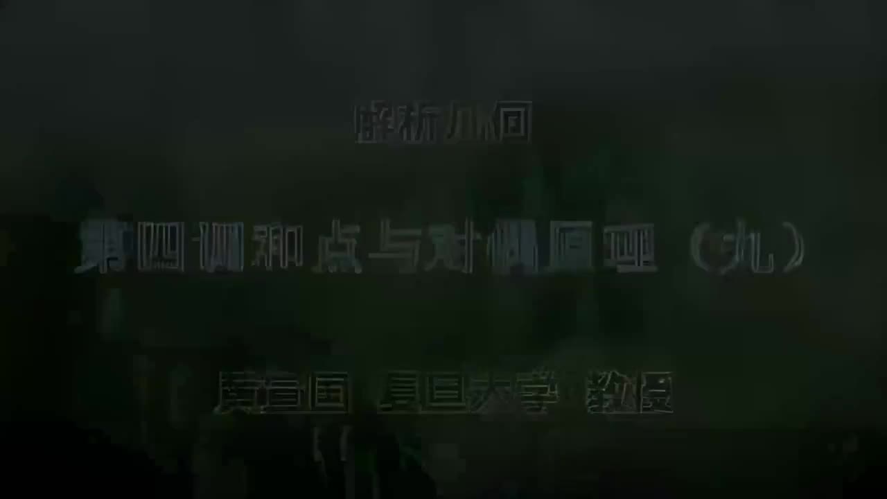 81.081 第四调和点与对偶原理（九）