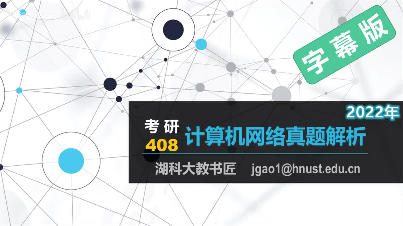 计算机网络408考研2022年真题解析