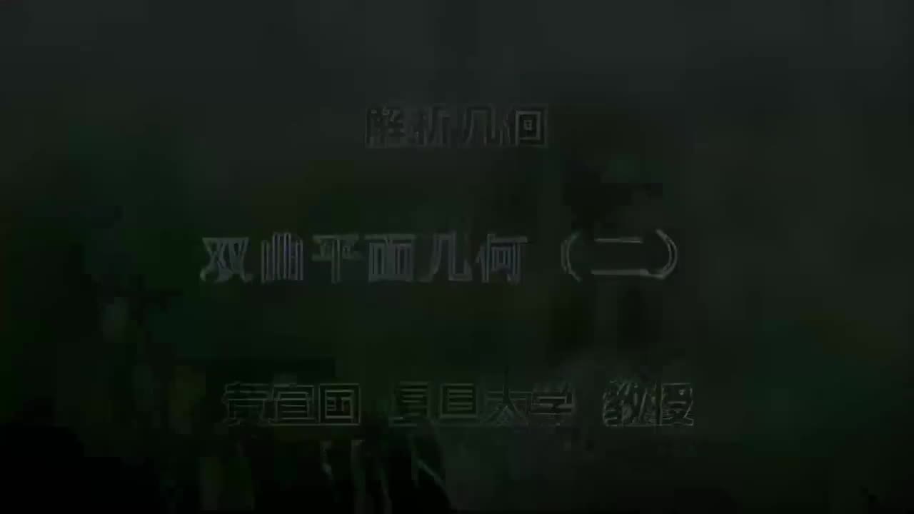 95.095 双曲平面几何（二）