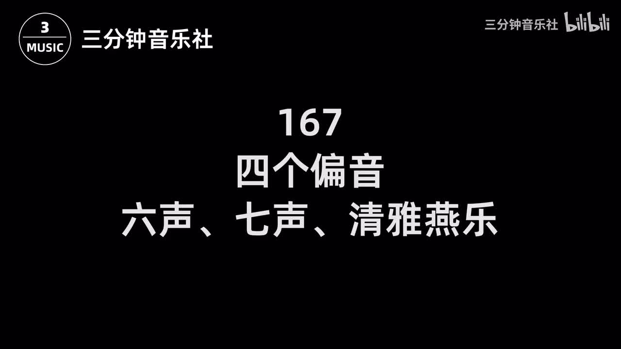 167-四个偏音、六声、七声、清雅燕乐