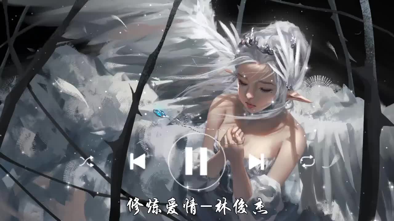 修炼爱情-林俊杰