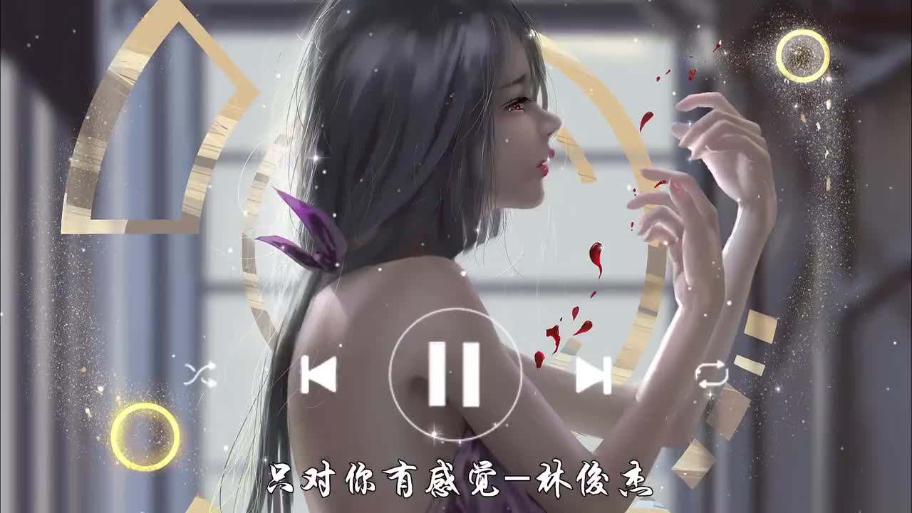 只对你有感觉-林俊杰