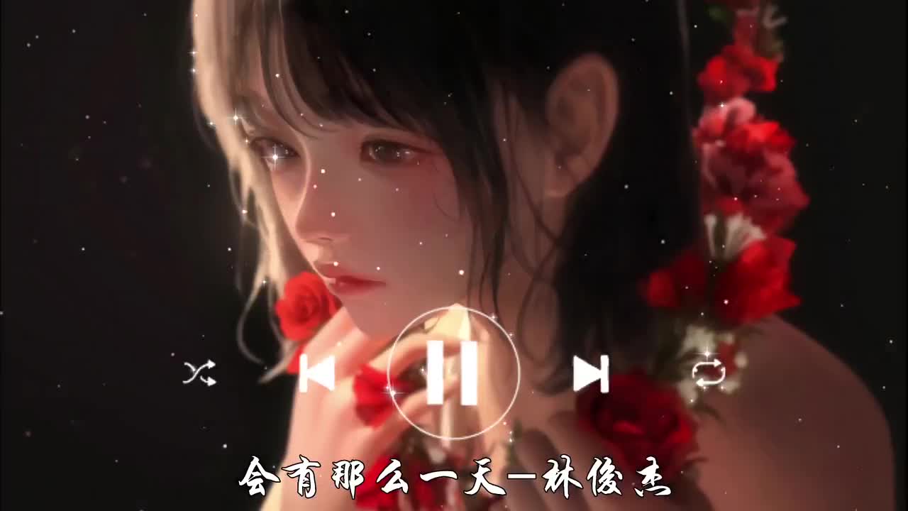 会有那么一天-林俊杰