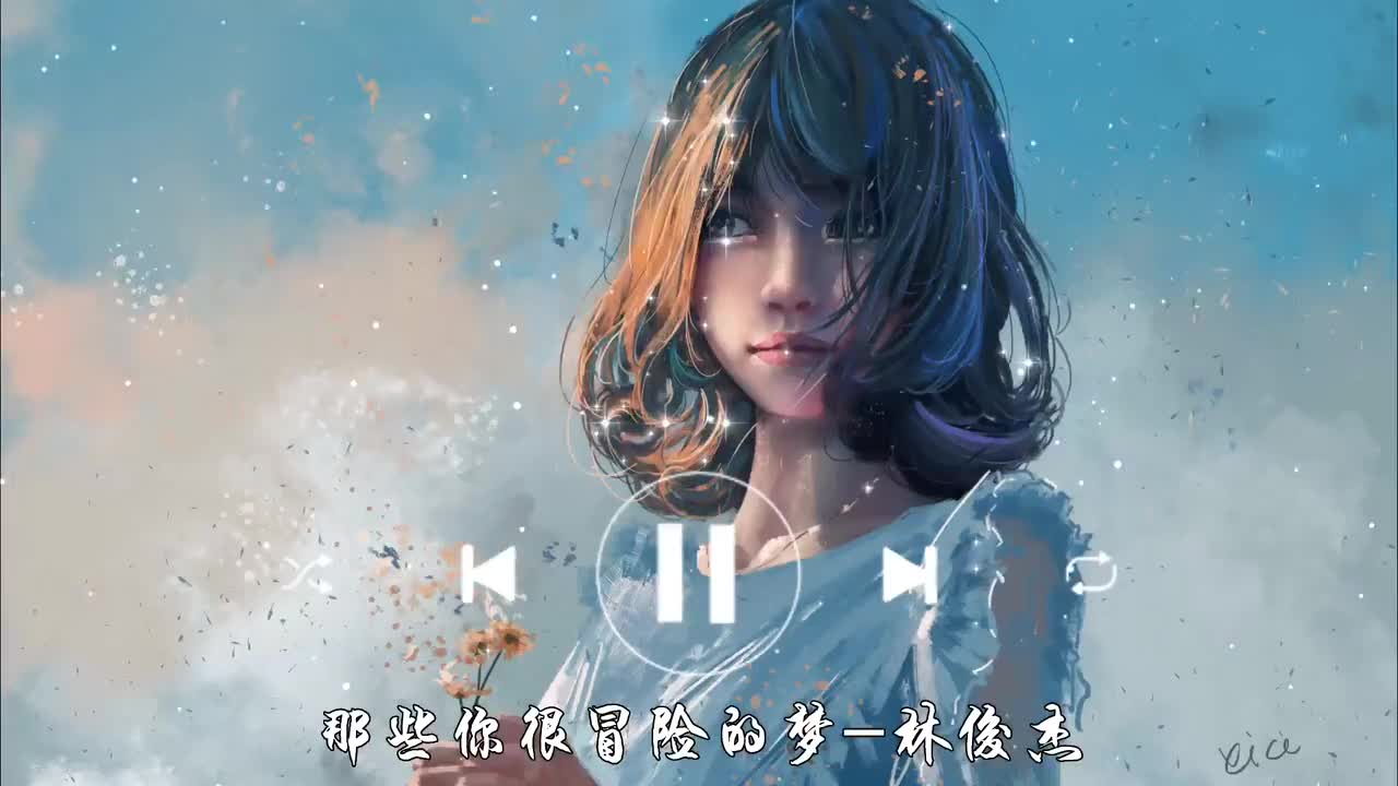 那些你很冒险的梦-林俊杰