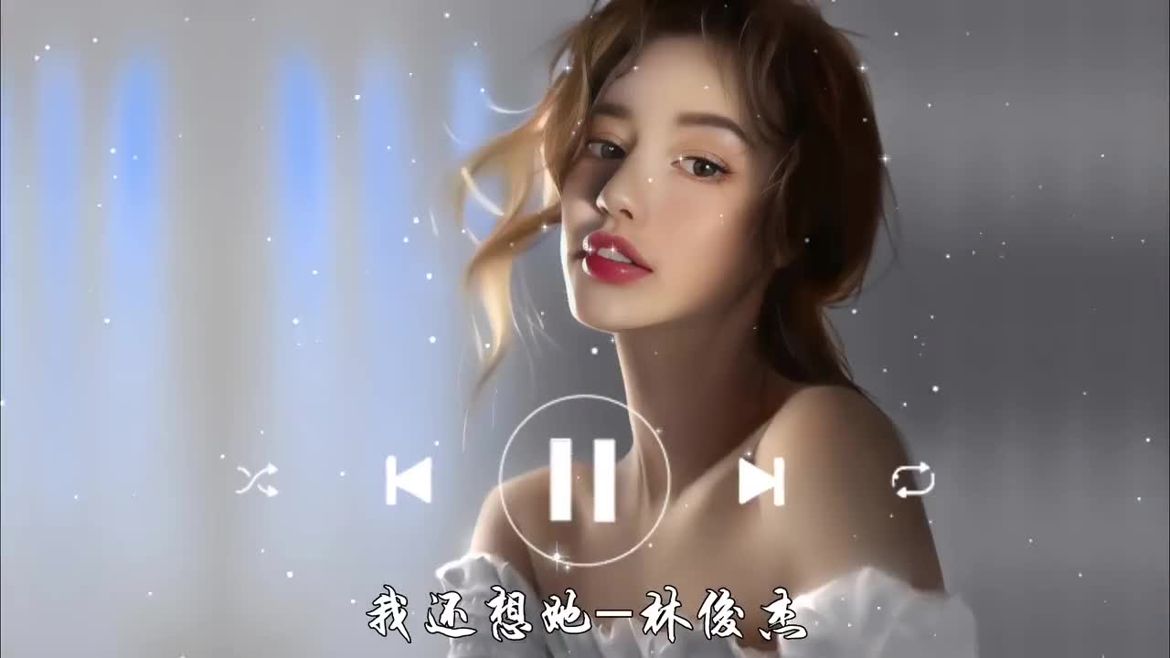 我还想她-林俊杰