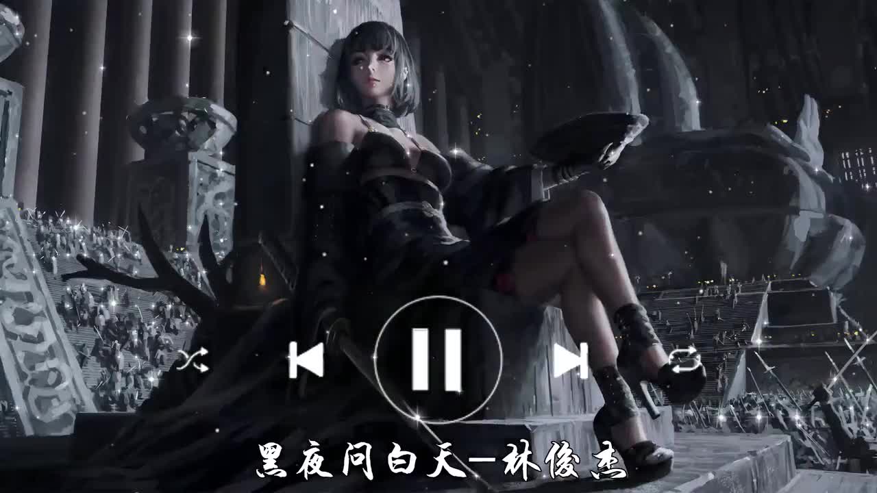 黑夜问白天-林俊杰