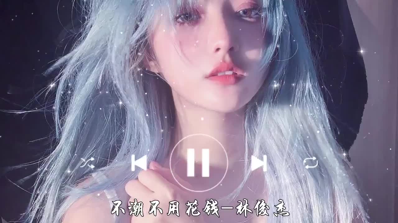 不潮不用花钱-林俊杰