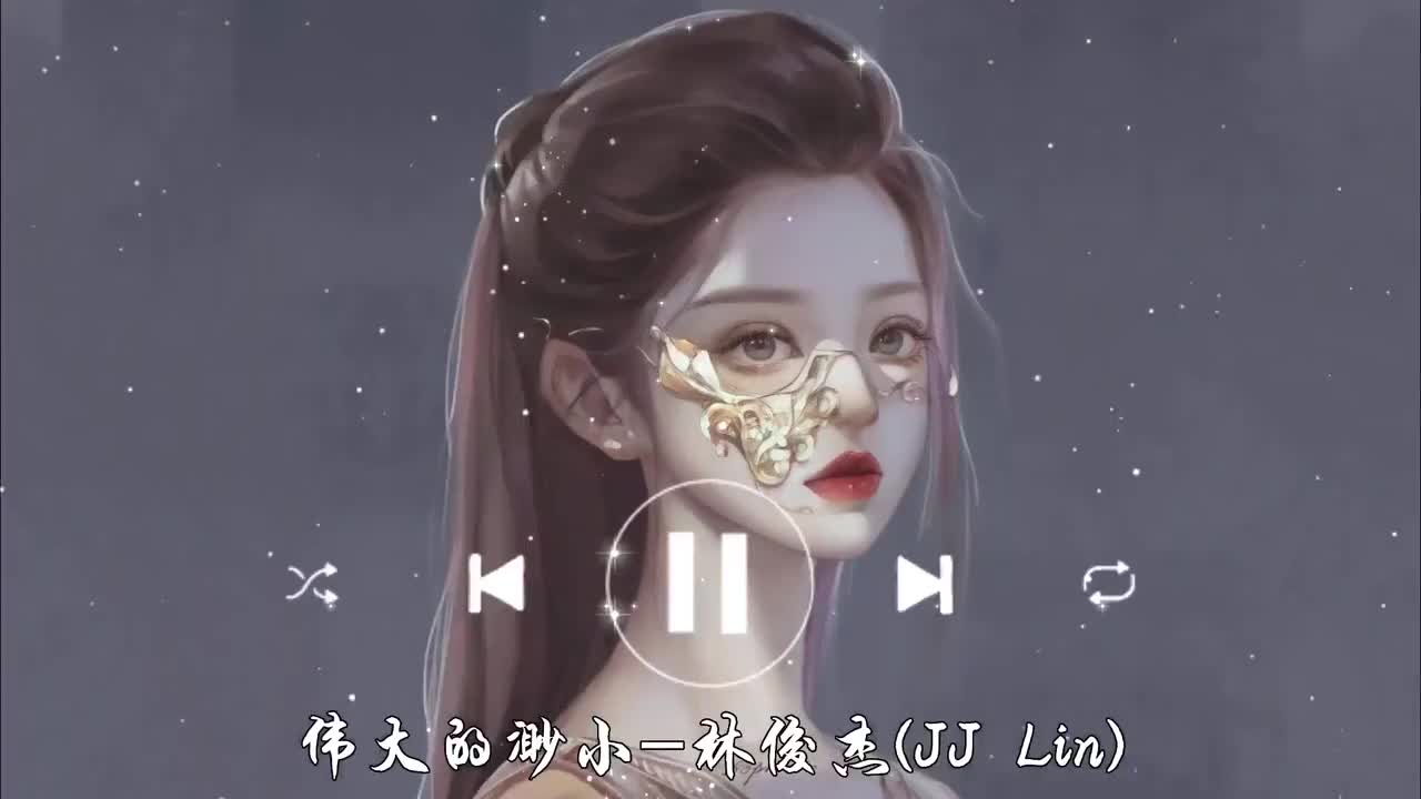 伟大的渺小-林俊杰