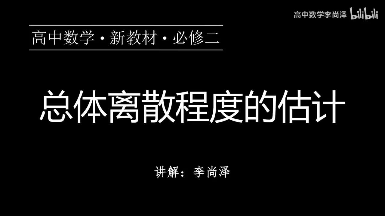 35【统计】【概念强化】总体离散程度的估计