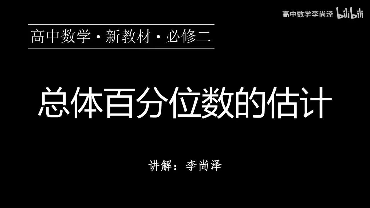33【统计】【概念强化】总体百分位数的估计