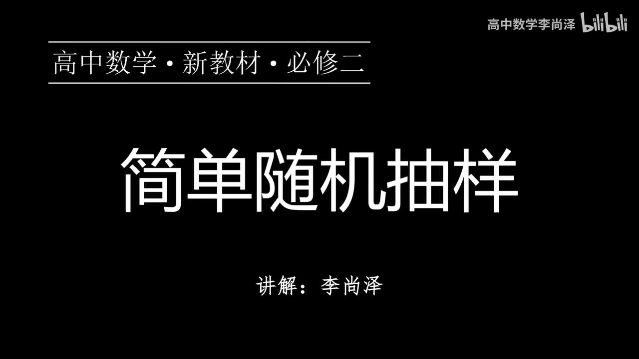 30【统计】【概念强化】简单随机抽样