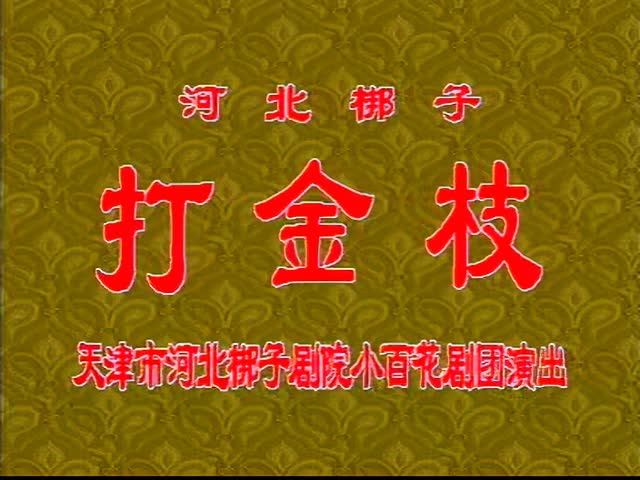 01打金枝 王伯华（修复版）
